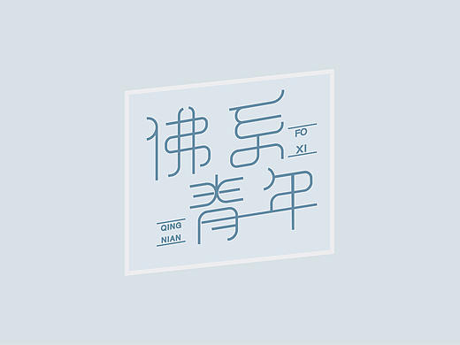 字体设计（个人主页-ZMzk3MjcwMDQ=） - 字体/字形 - 站酷设计师夏至y原创素材 - 站酷ZCOOL