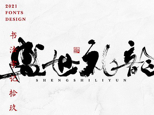 書法字记丨拾玖