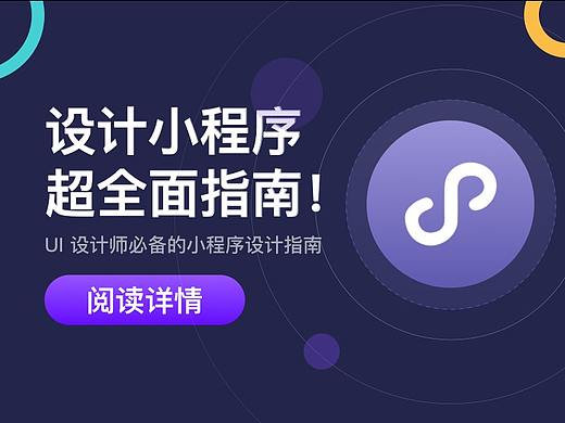 不懂如何设计小程序？来看这份超全面指南！