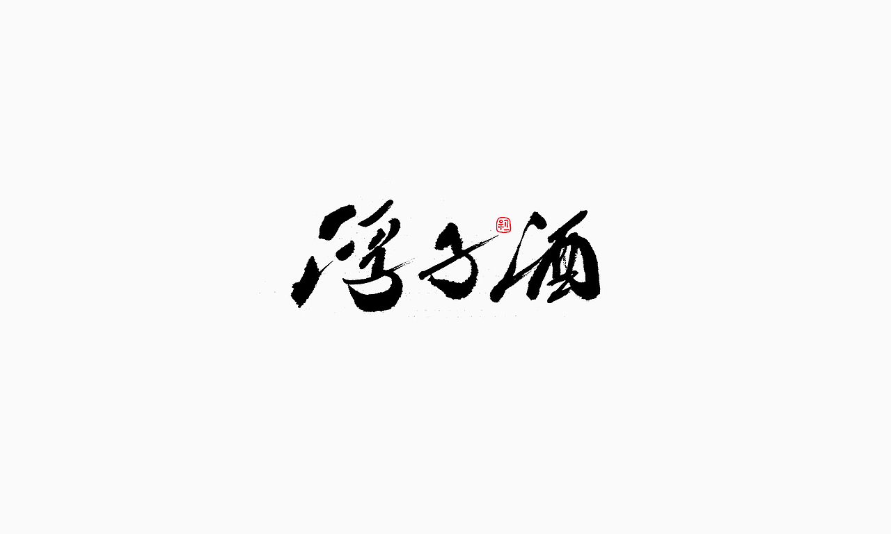 小字集-2017-《十》