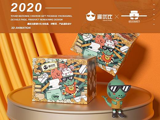 趣优比国潮大礼包C4D包装设计、详情页设计、产品渲染