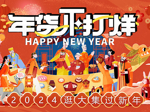 2024逛大集过新年龙年新年年货大集主题活动策划案-67P