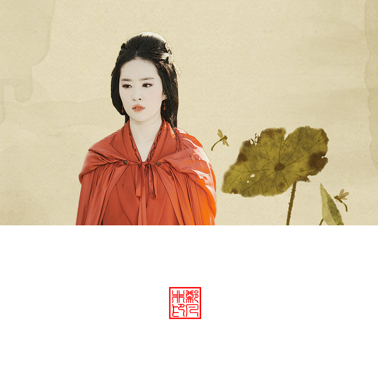 刘亦菲