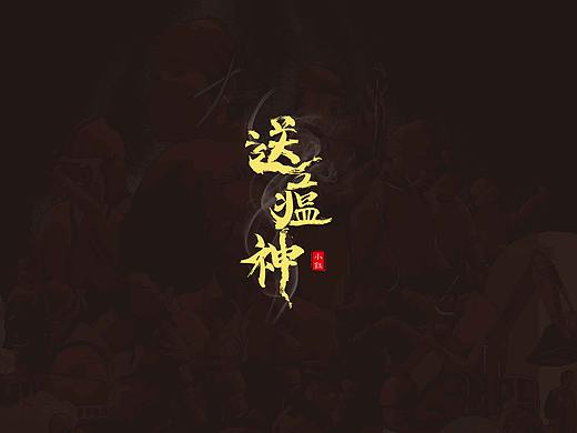 送瘟神（個人主頁-ZNDI1OTk3MDg=） - 字體/字形 - 站酷設(shè)計師sherry廖原創(chuàng)素材 - 站酷ZCOOL