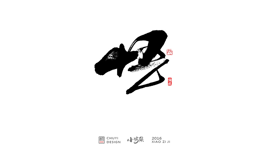 2016●小字集（图ZNjYwODM0NDA=） - 字体/字形 - 站酷设计师初一视觉原创素材 - 站酷ZCOOL