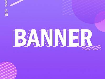 商城banner