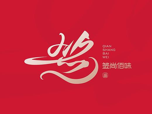 签尚佰味·道义火锅串串