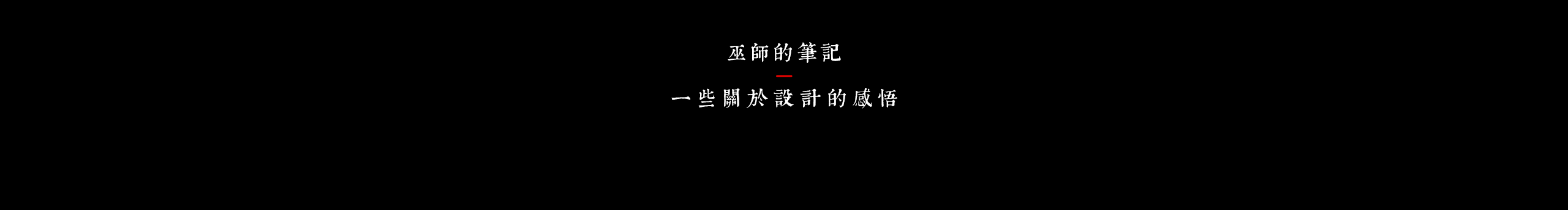 巫師的筆記的个人主页（封面预览） - 主页封面设置 - 站酷设计师巫師的筆記原创素材 - 站酷ZCOOL