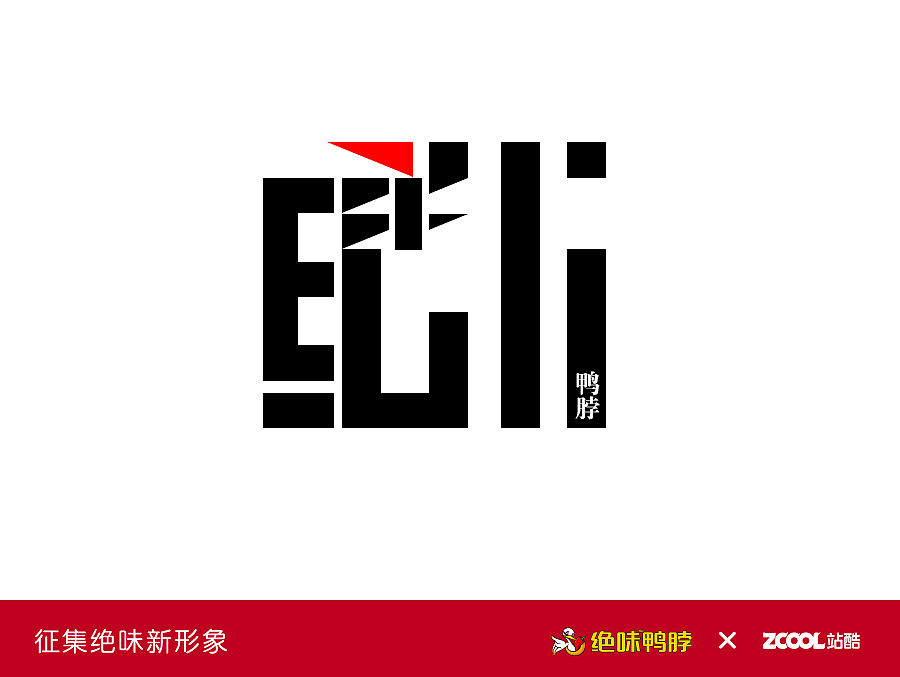 绝味LOGO（图ZNDAyOTY1NDg=） - 品牌 - 站酷设计师dg74原创素材 - 站酷ZCOOL