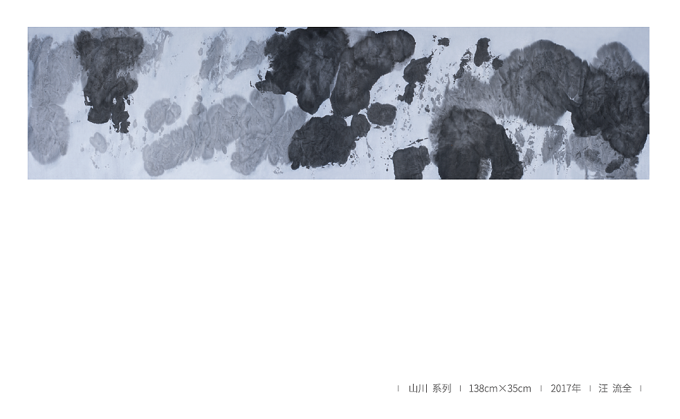 山川系列 2017 汪流全