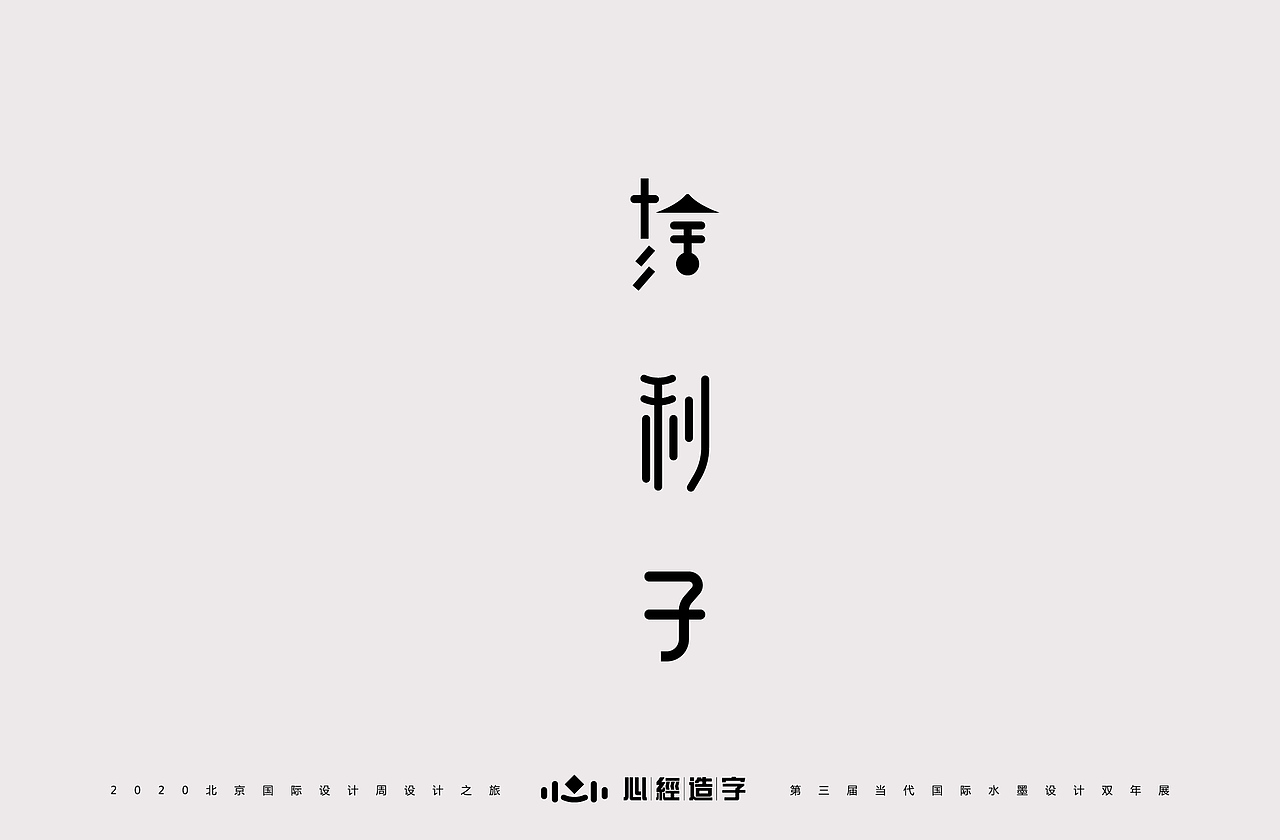 心经造字 《诗性与理性》（图ZMjE5NzE1NTky） - 字体/字形 - 站酷设计师Z28261651原创素材 - 站酷ZCOOL