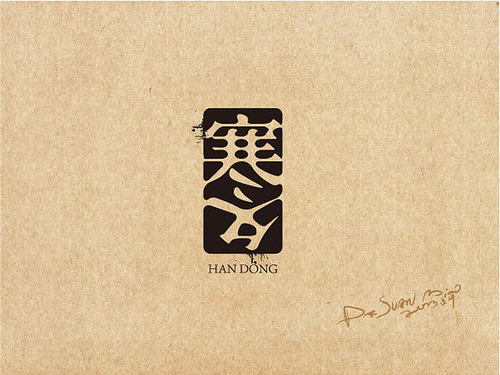 2013大蒜苗字体设计作品集（图ZMTI4ODYwMjQ=） - 字体/字形 - 站酷设计师大蒜苗原创素材 - 站酷ZCOOL