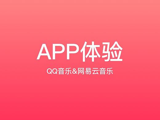 app体验——QQ音乐&网易云音乐