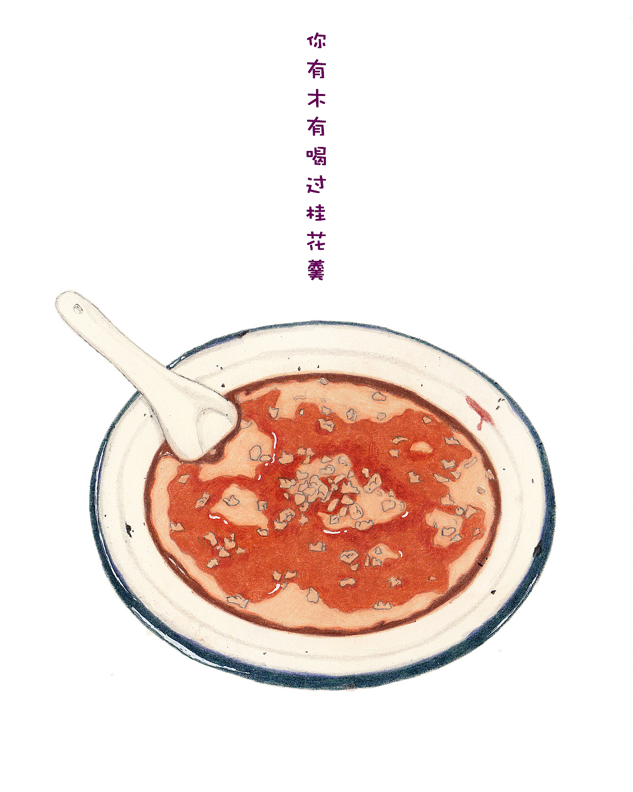 饿了就 画画（图ZMTQ2MzEzMjYw） - 艺术插画 - 站酷设计师零八零肆原创素材 - 站酷ZCOOL