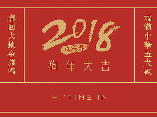 【2017】2018戊戌狗年台历