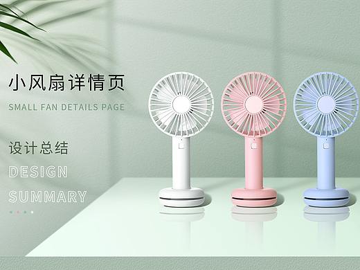 小电风扇详情页