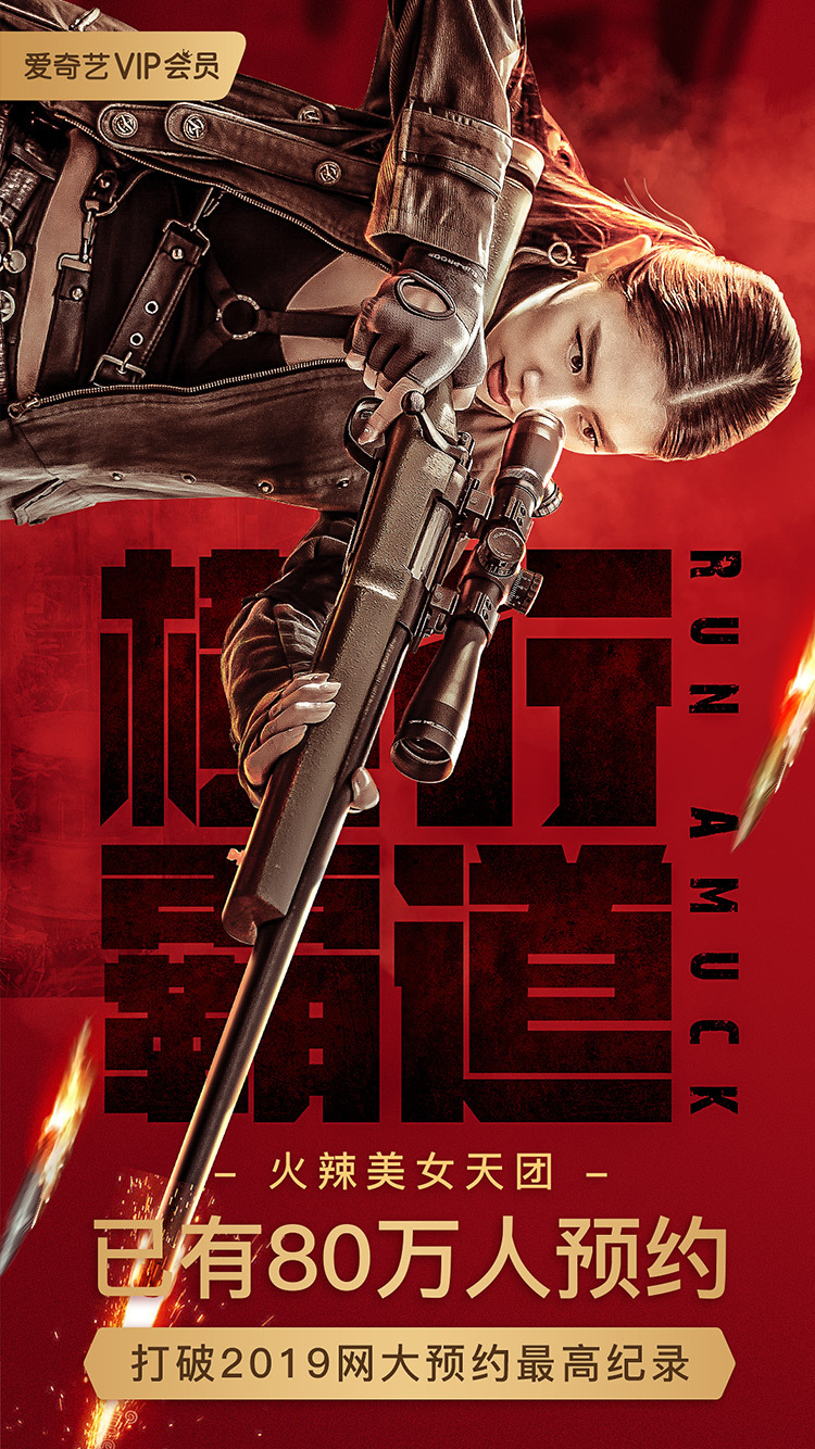 《横行霸道》-网大|平面|海报|姚向楠 - 原创作品 - 站酷 (zcool)