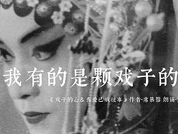 我有的是颗戏子的心