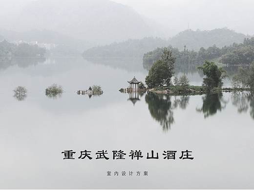 武隆禅山酒庄 室内设计方案