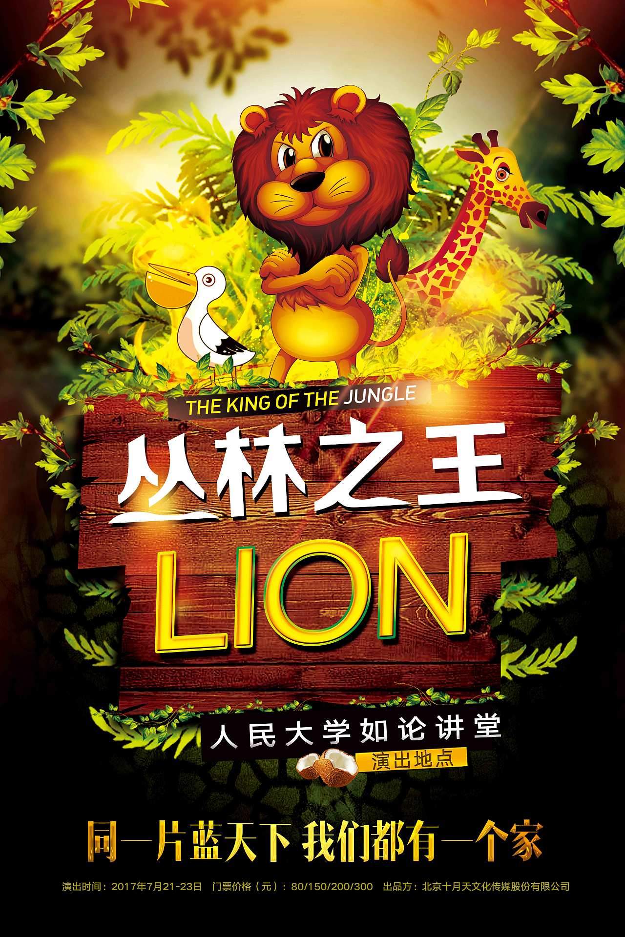 大型儿童音乐剧《丛林之王》|平面|海报|桥段show_原创作品-站酷zcool
