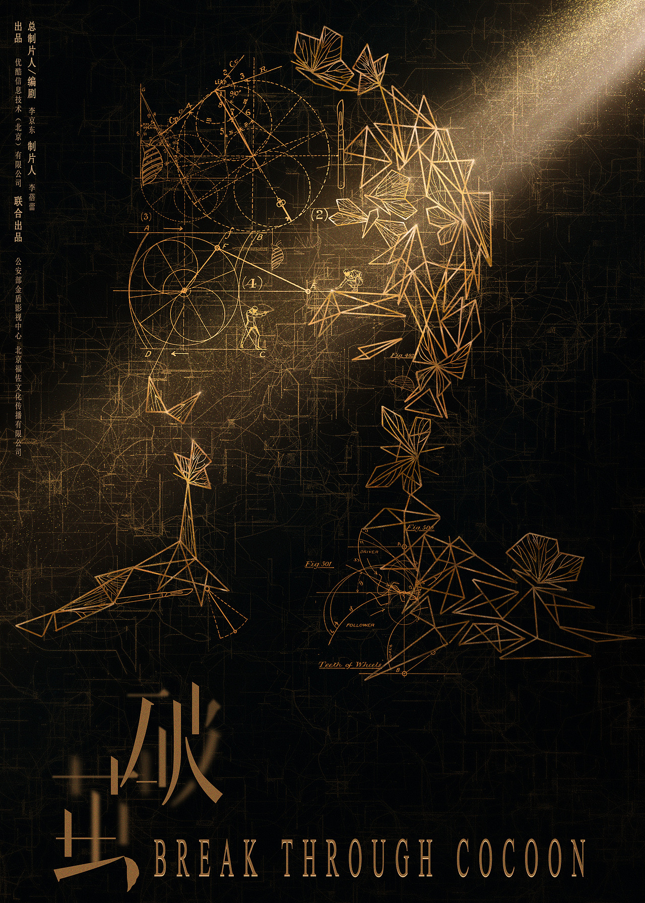 超级网剧破茧概念海报