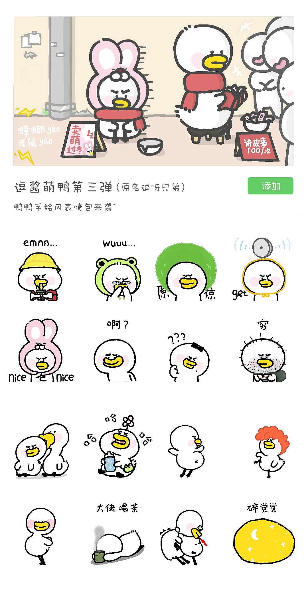 形象:soya duck(逗酱萌鸭) 出品:黑鸟社 形象设计:贺包蛋 表情动画