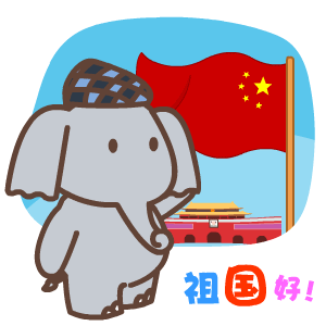 国庆节——翔通动漫（图ZMzQ0MzkxMTI=） - 网络表情 - 站酷设计师熊猫沾沾原创素材 - 站酷ZCOOL