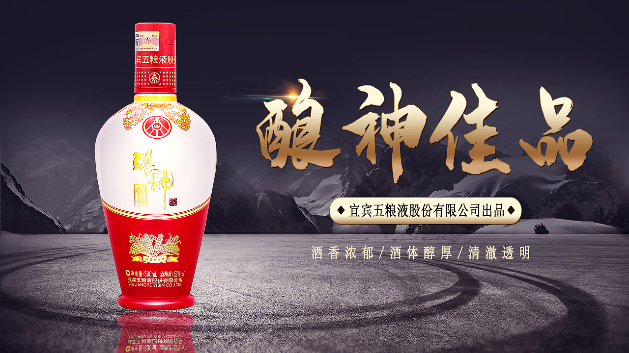 酿神佳品