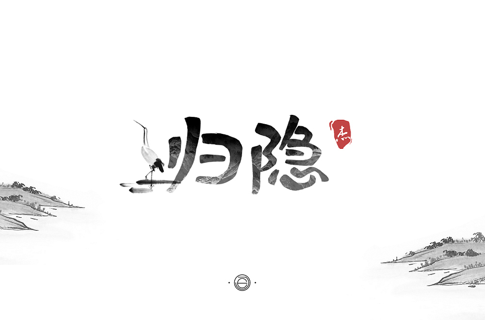 字始字终03打破舒适区