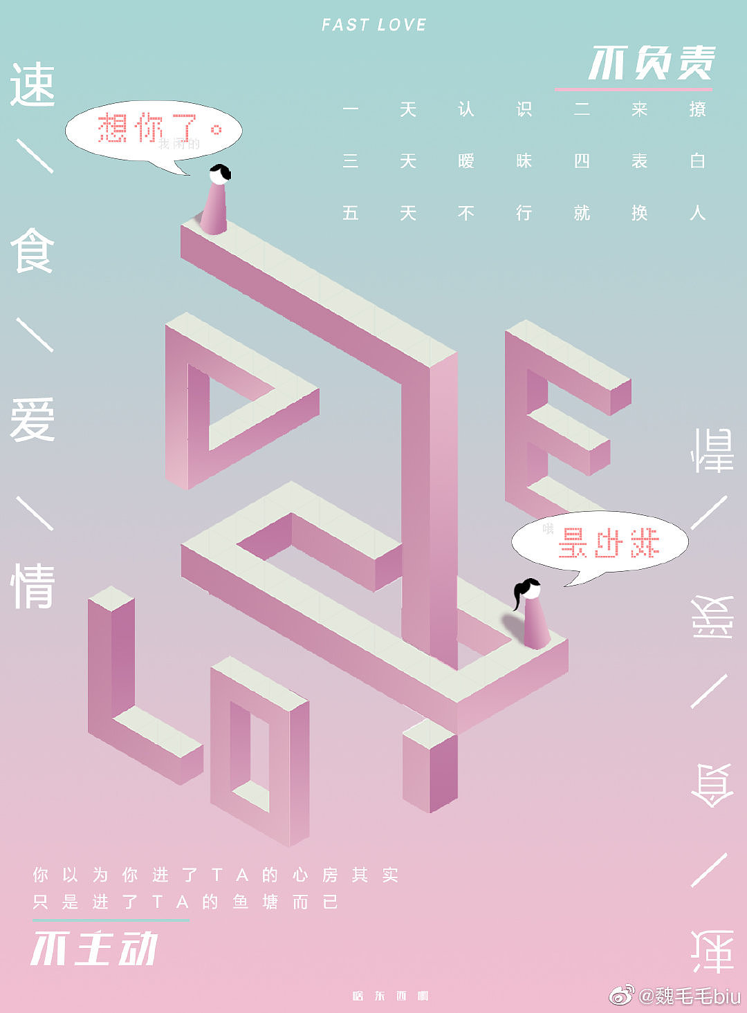 【海报设计】速食爱情