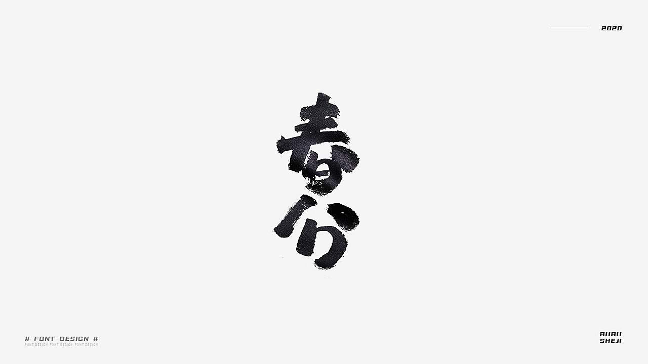 字设设计小结-02