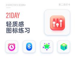 21天打卡UI图标练习——第二周