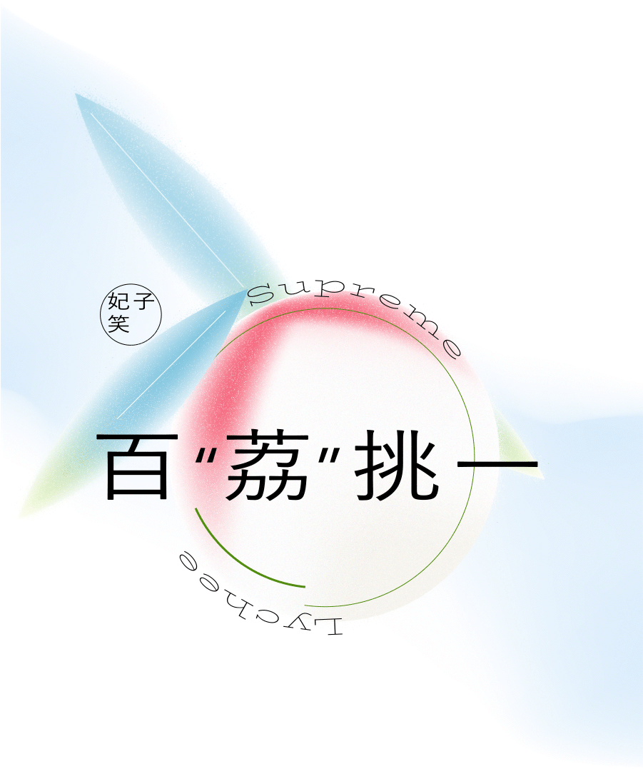 [霸气荔枝]-奈雪的茶新品推广视觉设计-wucha5X（图ZMzQwODM5Nzky） - 宣传物料 - 站酷设计师Wucha伍叉原创素材 - 站酷ZCOOL