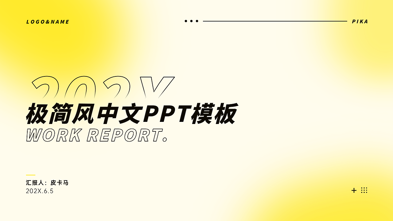 亮黄色极简风中文PPT模板