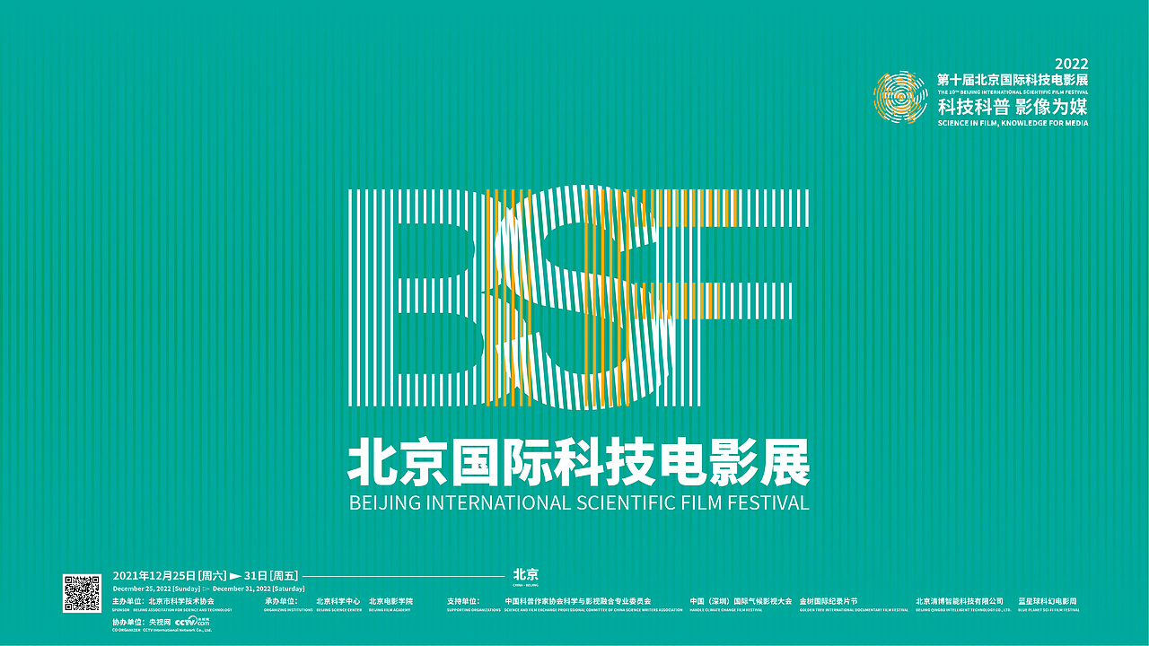 第十届北京国际科技电影展