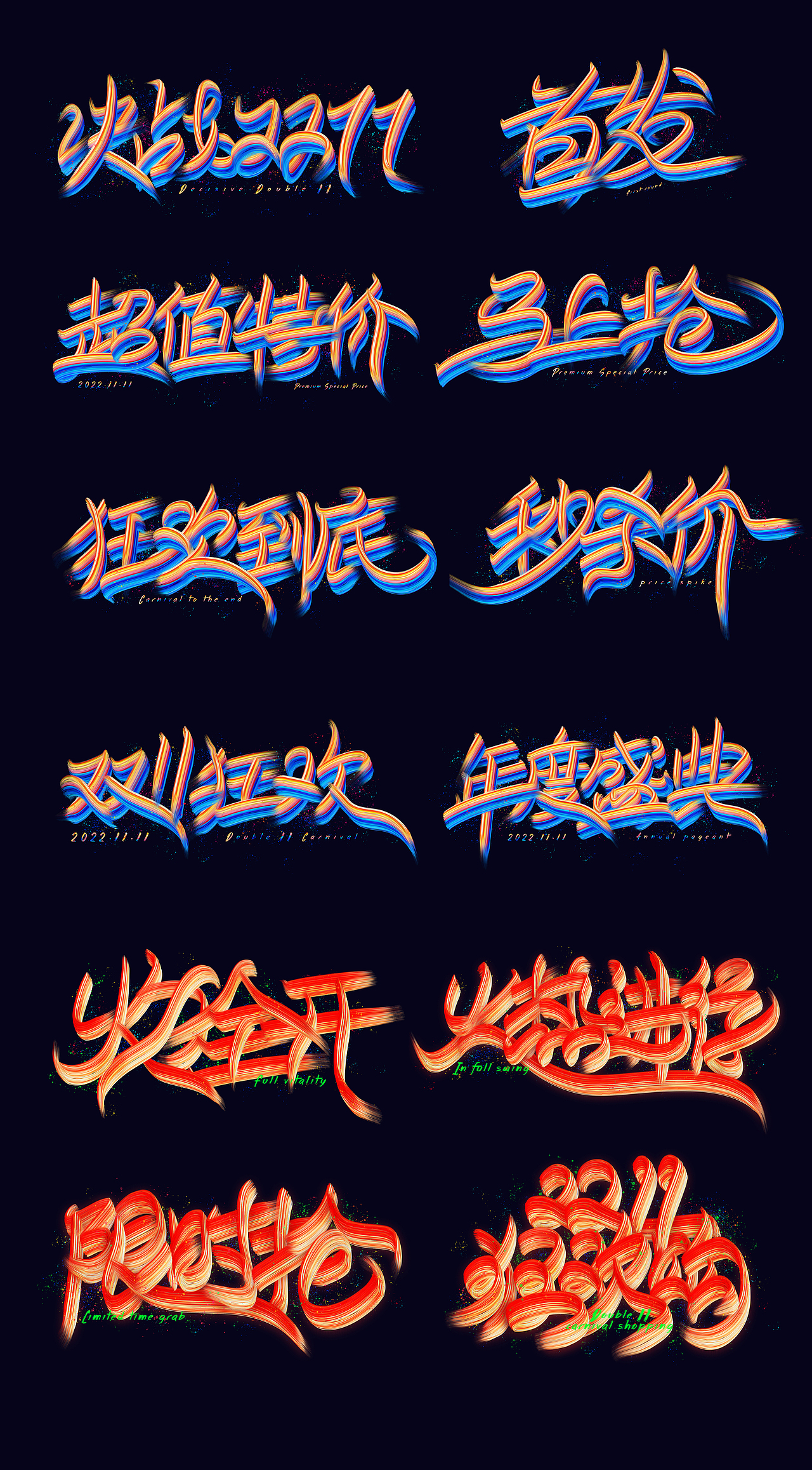 双11狂欢特辑 | 手写体实验(图ZMzIxODc4MTI0) - 字体/字形 - 站酷设计师红发_香克斯原创素材 - 站酷ZCOOL