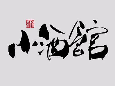 壹捌年壹月份手写写字体（壹）