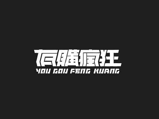 字體設計 Typography