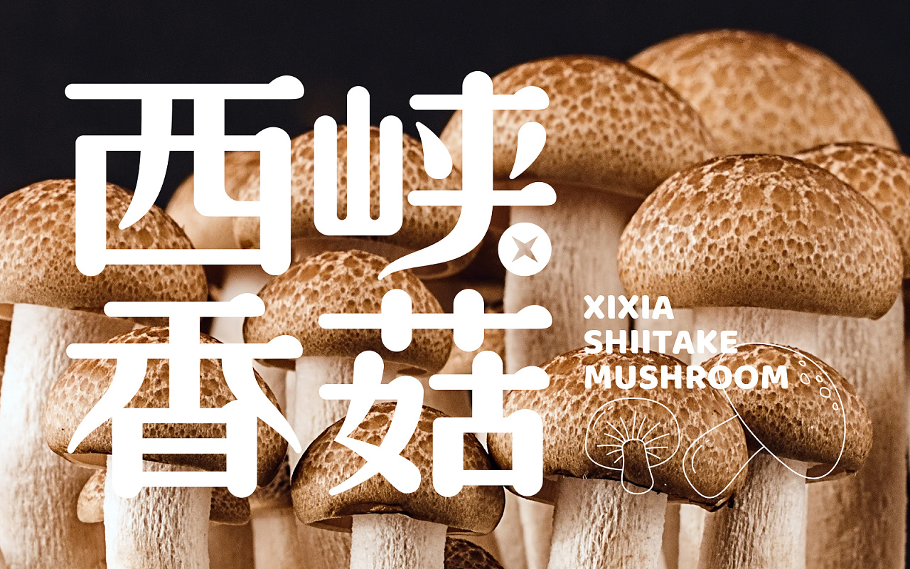 西峡香菇品牌形象设计