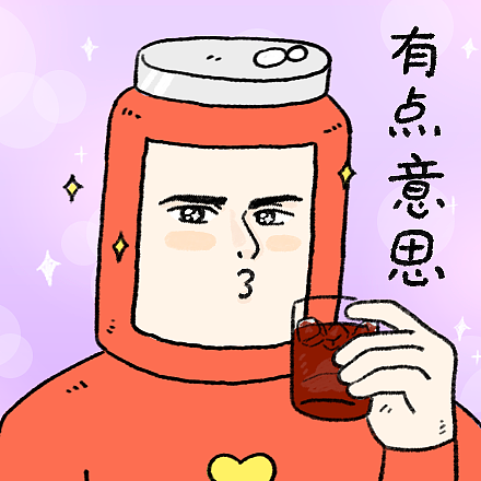 帅气可乐表情第1弹（图ZMjExNTg4MTM2） - 网络表情 - 站酷设计师无力小芮原创素材 - 站酷ZCOOL