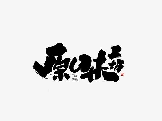 书法字体标志