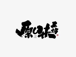 字体