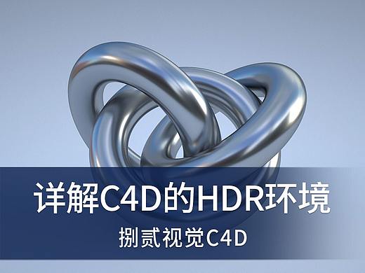 详解C4D中hdr环境的使用