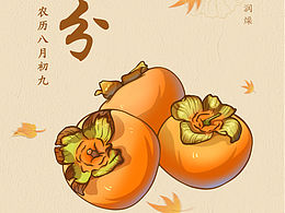 柿子说秋天最好的文案