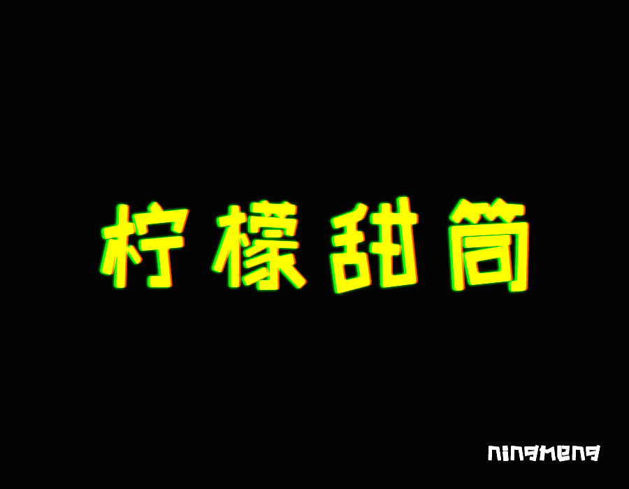 字体设计<部分>