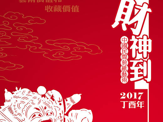 财神到新年挂历