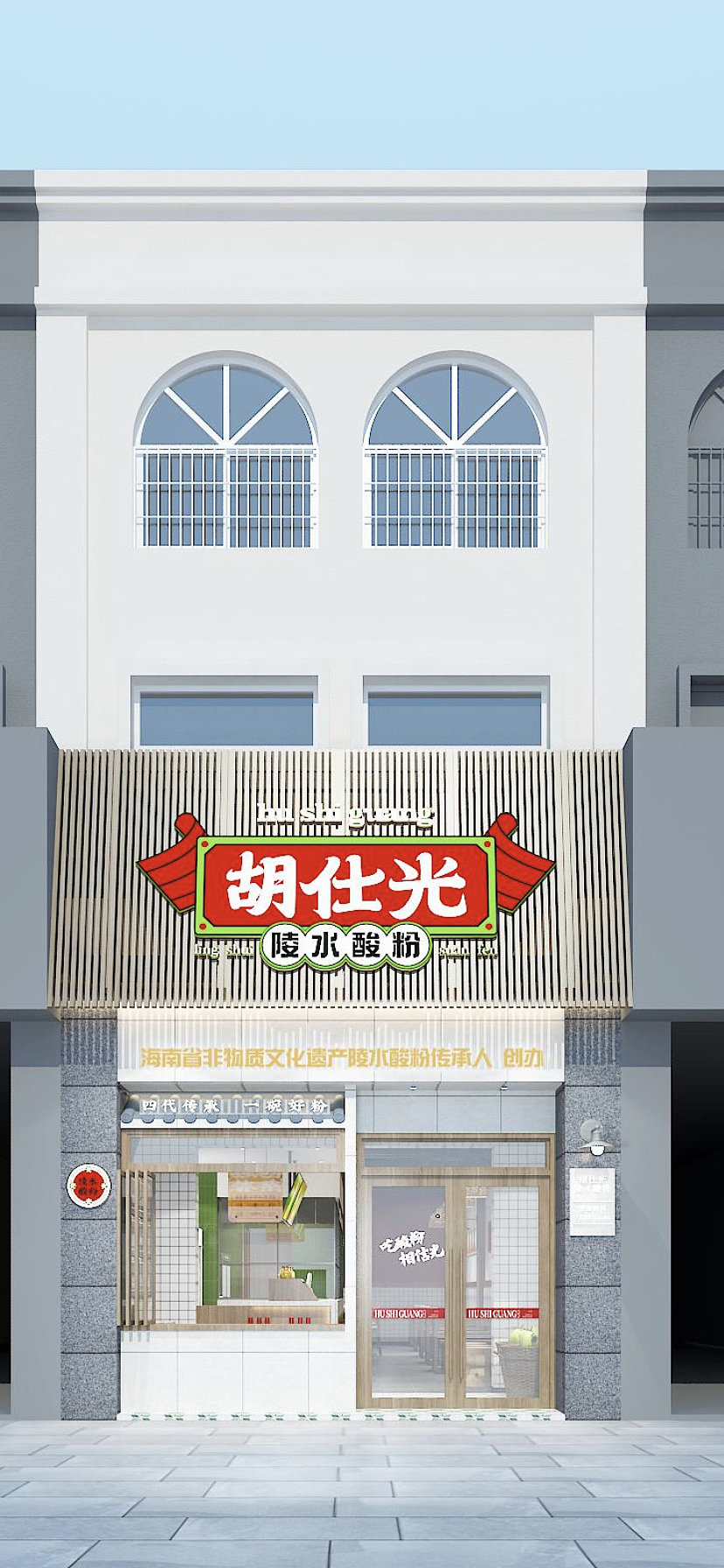 胡仕光陵水酸粉