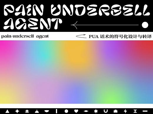 #2021青春答卷# 中国传媒大学 PUA话术视觉化转译