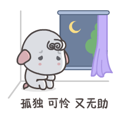 小羊白软软微信表情第八弹