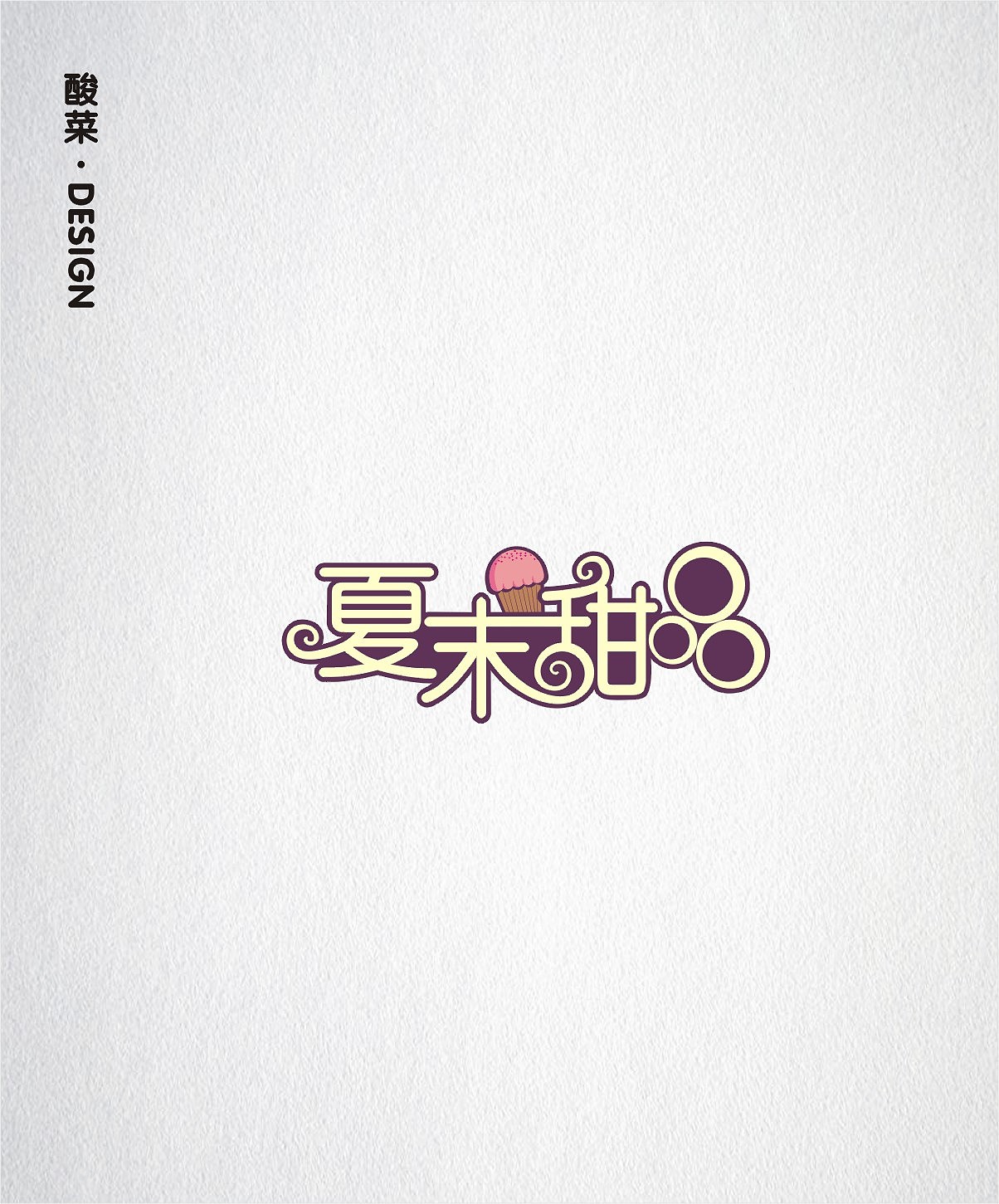 酸菜·logo·设计·CDR9.0（图ZMTE1Mjc0OTY4） - Logo - 站酷设计师佬男孩丨酸菜原创素材 - 站酷ZCOOL